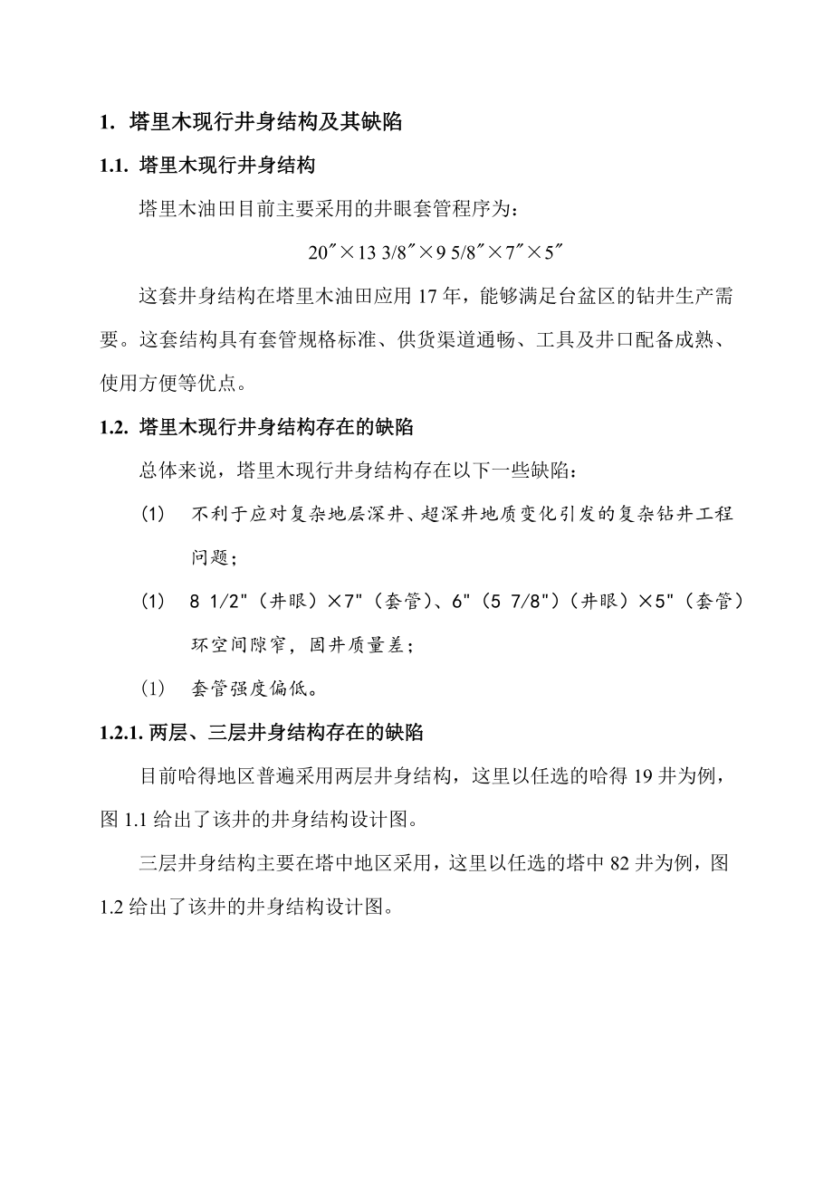 可行性报告-塔里木非常规井身结构及套管程序设计方案与可行性分析.doc_第2页