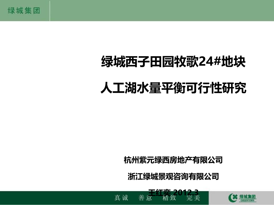 可行性报告-24地块人工湖水量平衡可行性研究.ppt_第2页