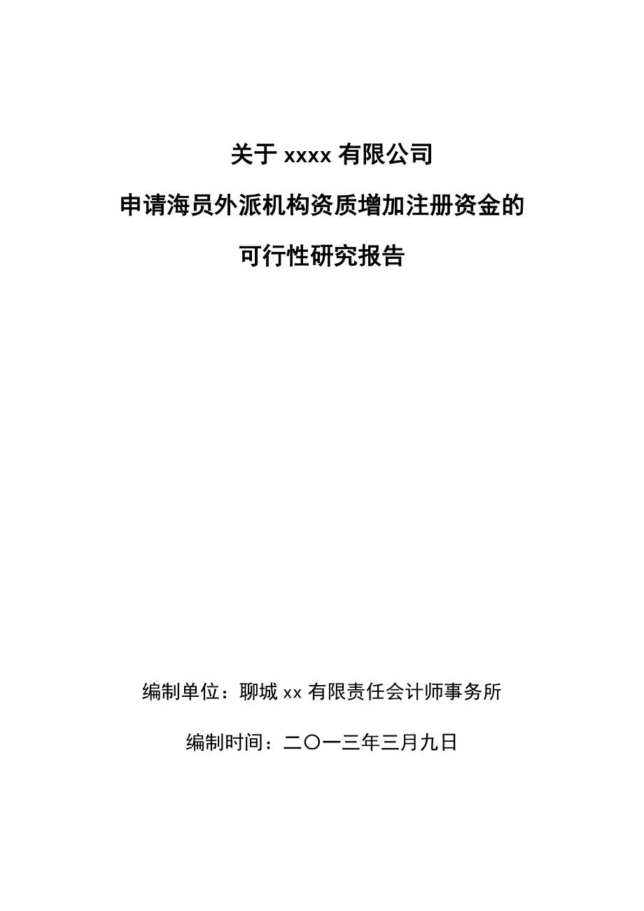 可行性报告-xxxx经济技术合作有限公司增资可行性研究报告模板2.doc_第1页