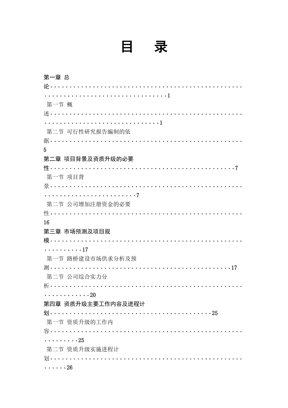 可行性报告-xxxx经济技术合作有限公司增资可行性研究报告模板2.doc_第2页