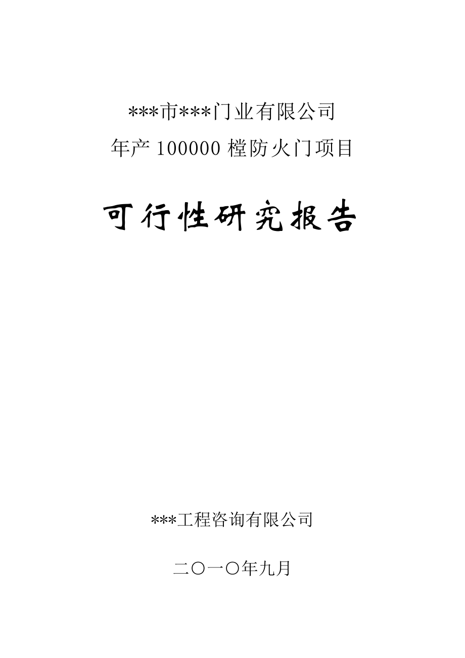 年产10万樘防火门生产项目可行性研究报告.doc_第1页