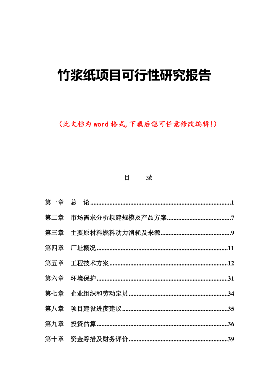 可行性报告-竹浆纸项目可行性研究62页.doc_第1页