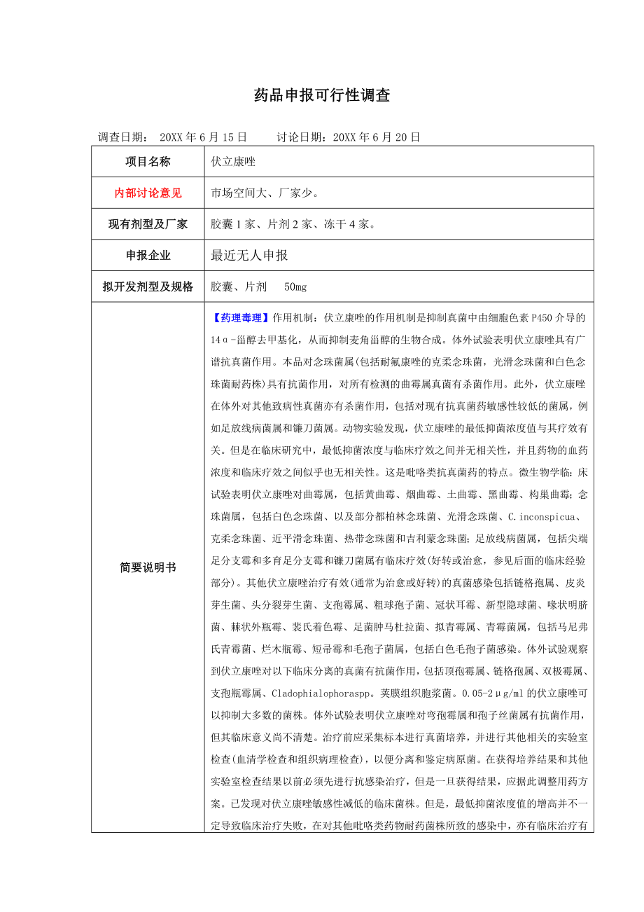 可行性报告-立项可行性调查表伏立康唑.doc_第1页