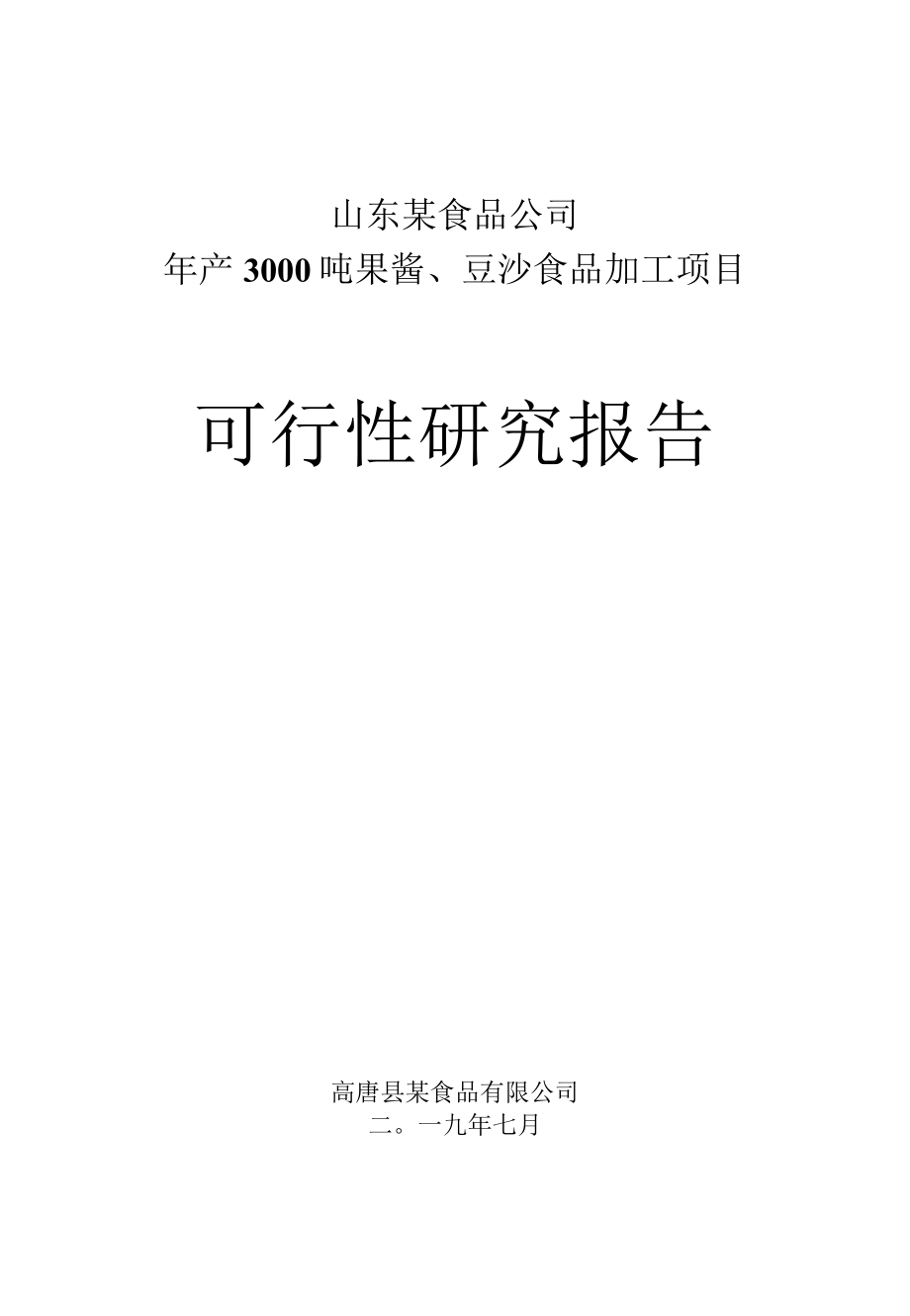 山东省某果酱和豆沙食品加工项目可行性研究报告.docx_第1页