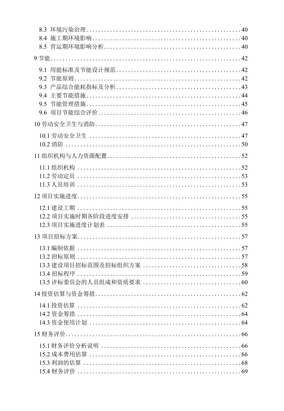 山东省某果酱和豆沙食品加工项目可行性研究报告.docx_第3页