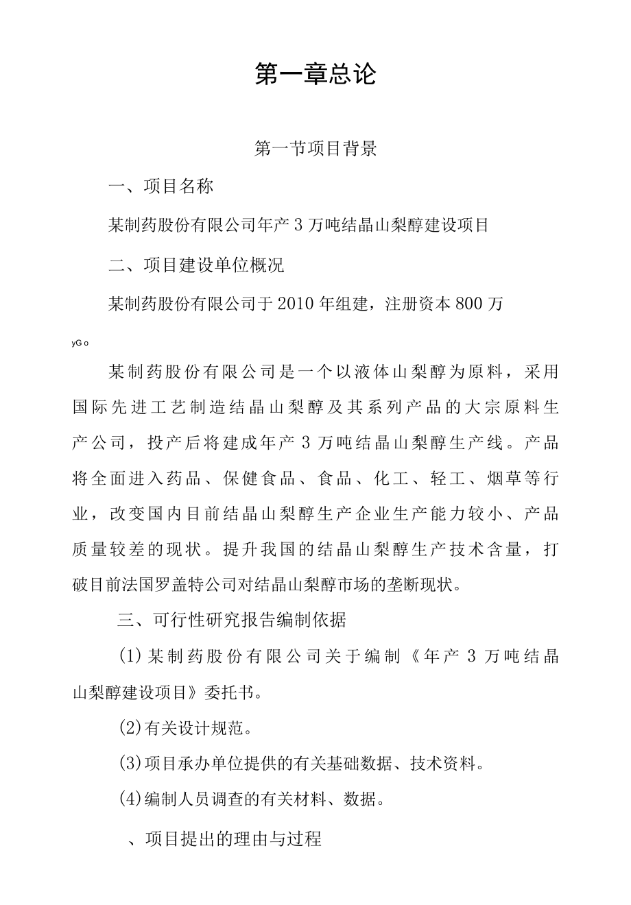 年产3万结晶山梨醇项目可行性研究报告.docx_第2页