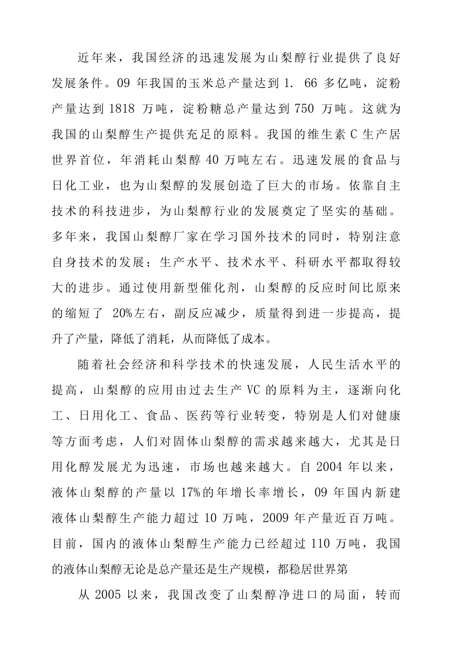 年产3万结晶山梨醇项目可行性研究报告.docx_第3页