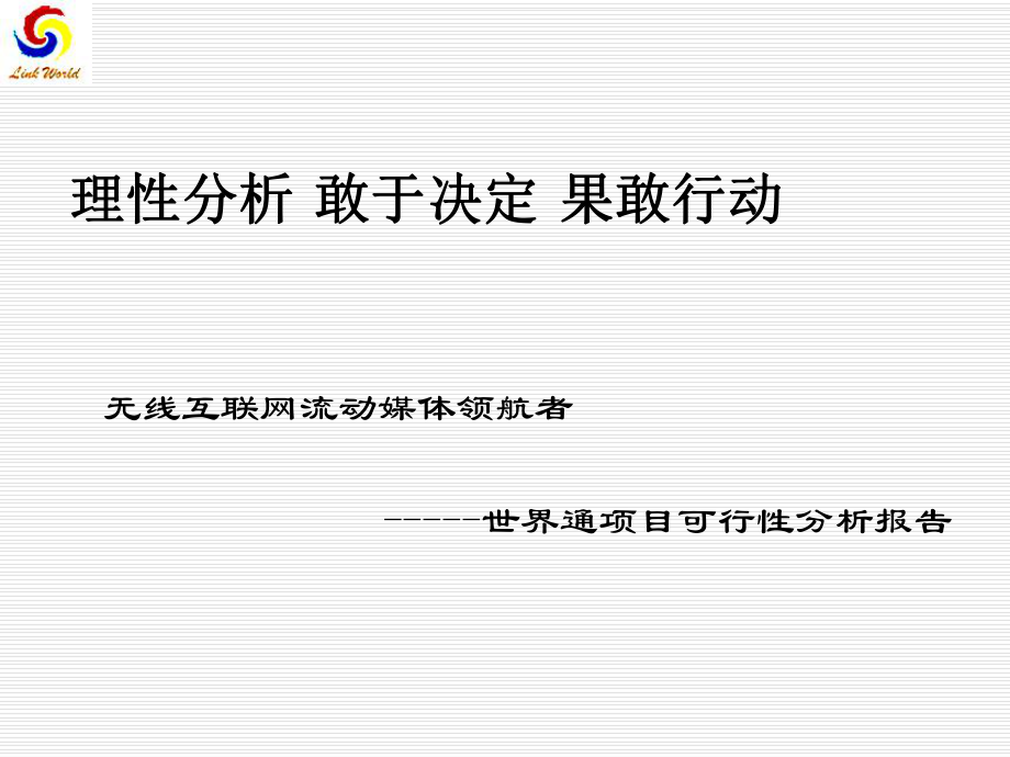 可行性报告-世界通可行性分析.ppt_第1页