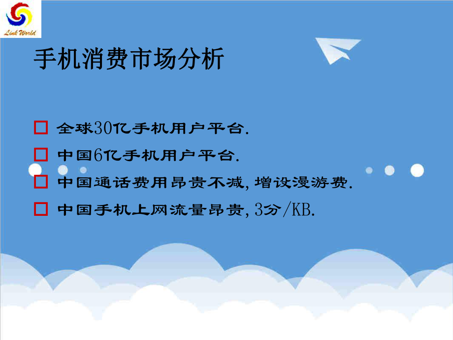 可行性报告-世界通可行性分析.ppt_第2页