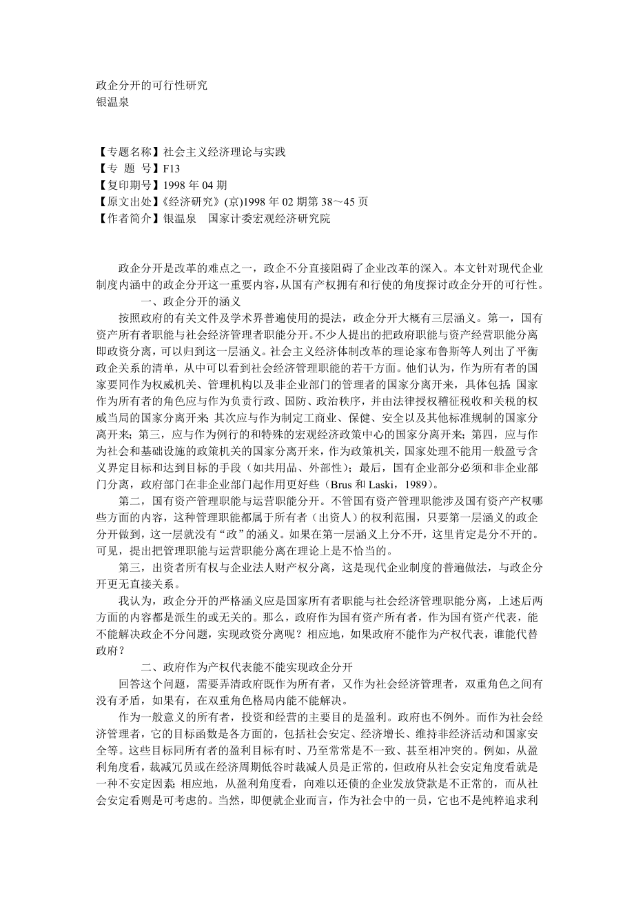 可行性报告-政企分开 可行性.doc_第1页