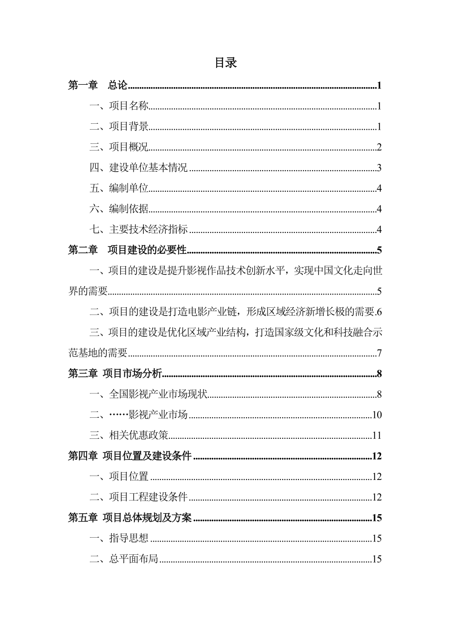 可行性报告-影视产业创新创业平台项目可行性研究报告61页.doc_第1页