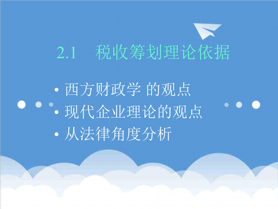 可行性报告-纳税人税收筹划的可行性和必要性分析.ppt_第2页