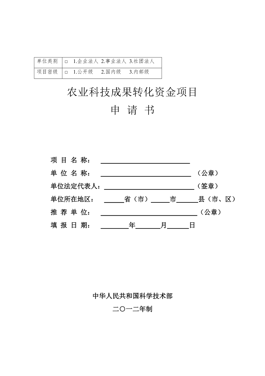 可行性报告-国家科技部农转可行性报告模式.doc_第1页