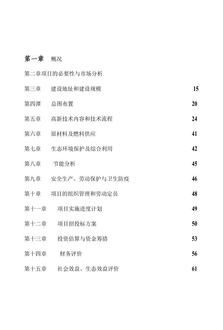 夏津县生态农业示范园大雁养殖建设项目可行性研究报告.docx_第1页