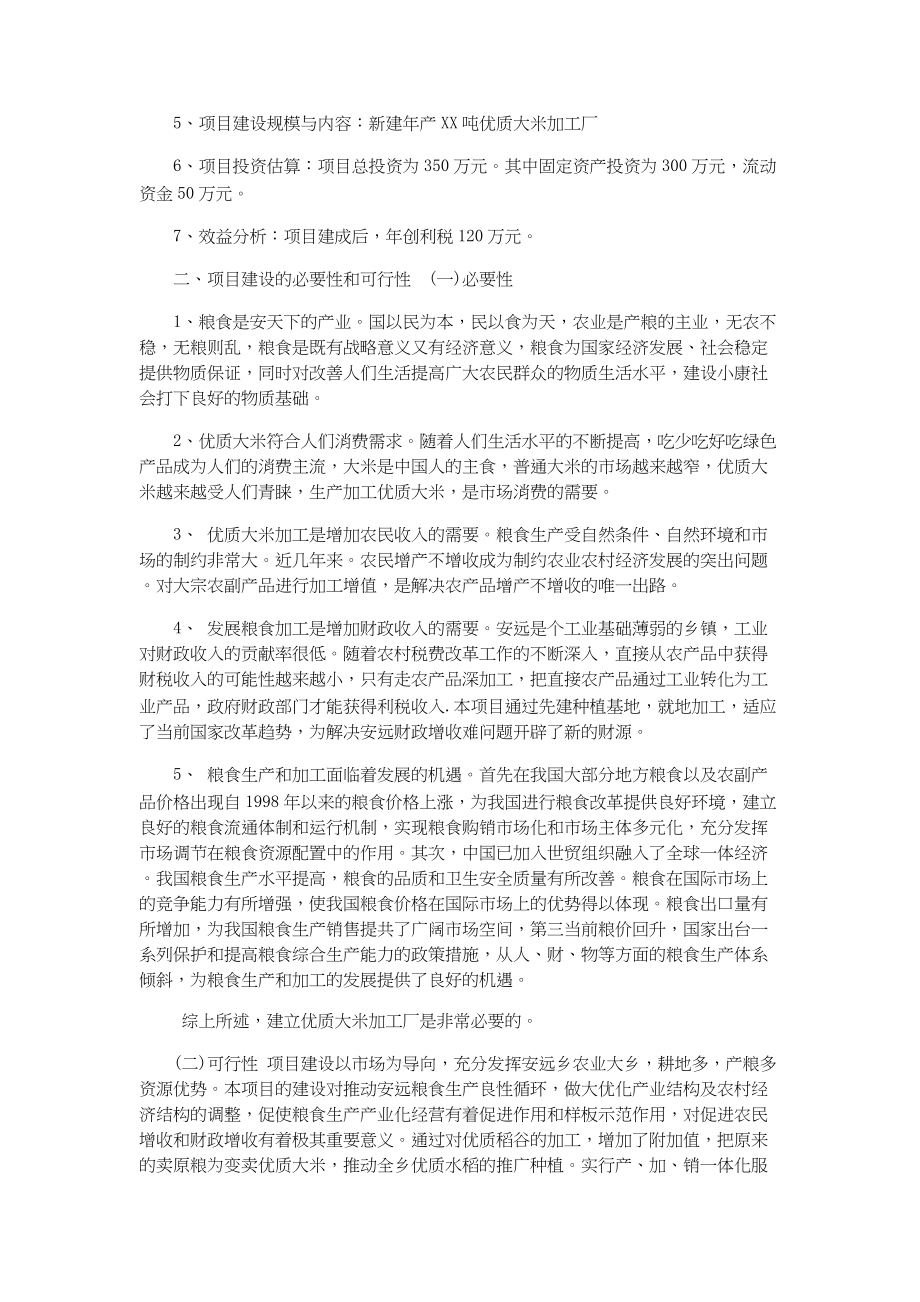 总结报告-大米加工厂建设项目可行性研究报告.docx_第2页