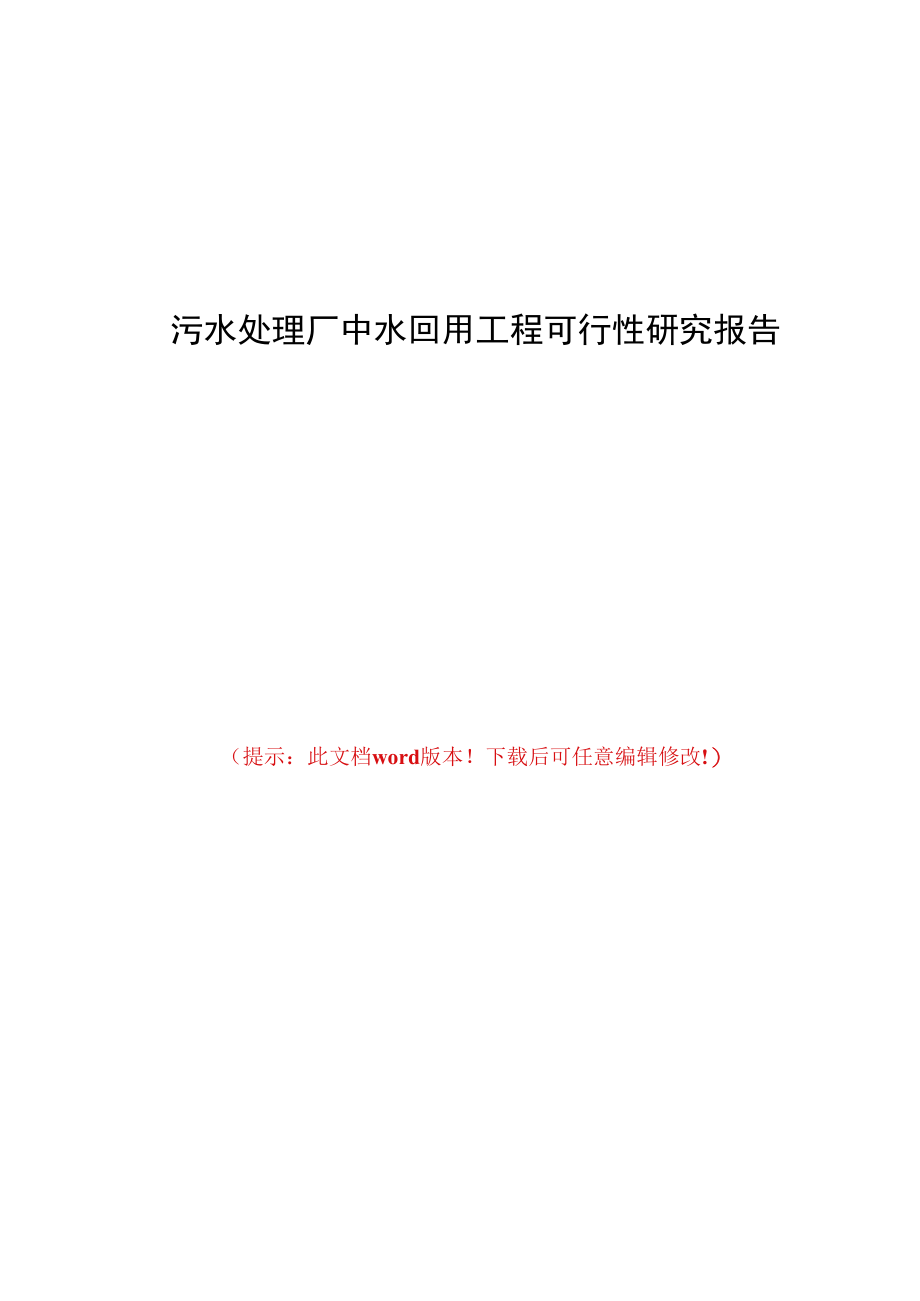 污水处理厂中水回用工程可行性研究报告.docx_第1页