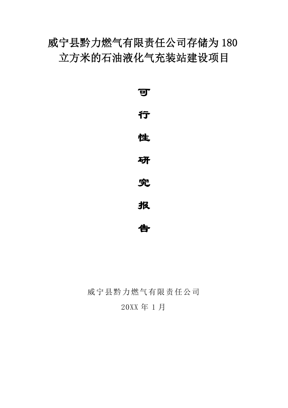 推荐-存储为180立方米的石油液化气充装站建设项目可行性研究报告.doc_第1页