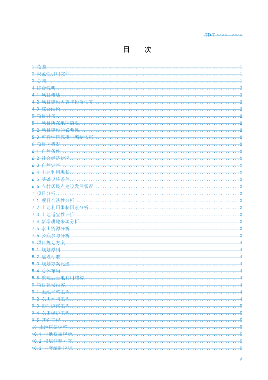 推荐-xx土地开发整理项目可行性研究报告 行业报告 .doc_第3页