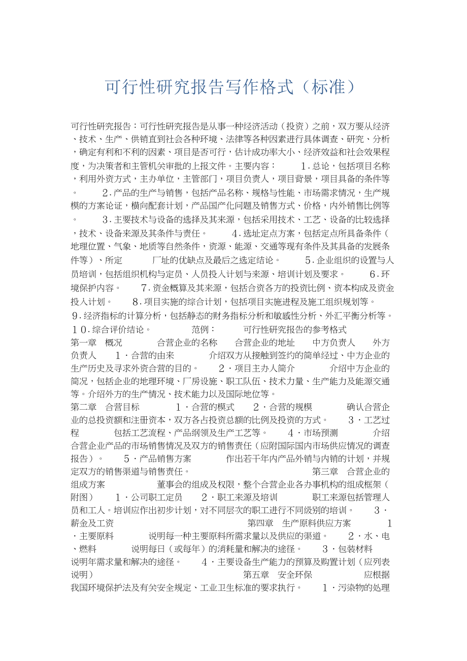 总结报告-可行性研究报告写作格式（标准）.docx_第1页