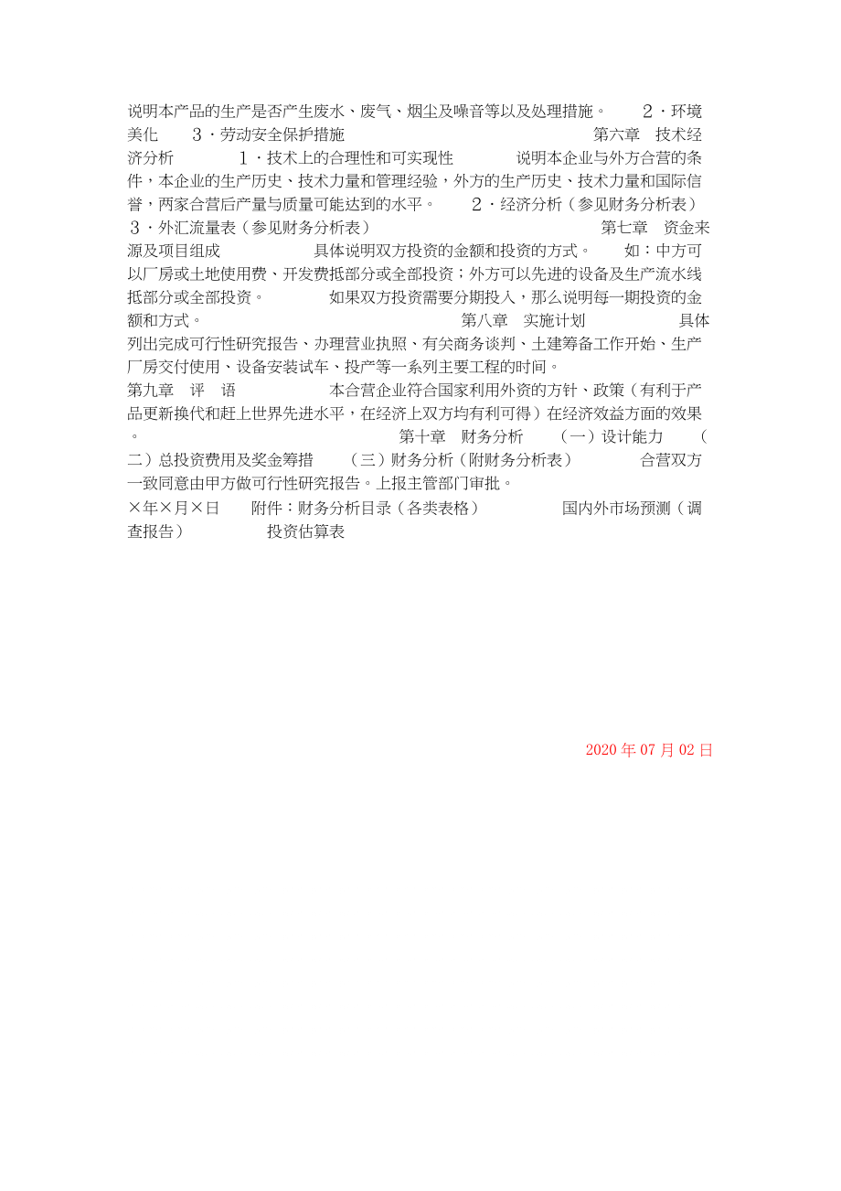 总结报告-可行性研究报告写作格式（标准）.docx_第2页