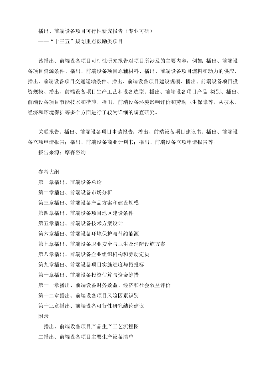 播出、前端设备项目可行性研究报告专业可研.doc_第1页