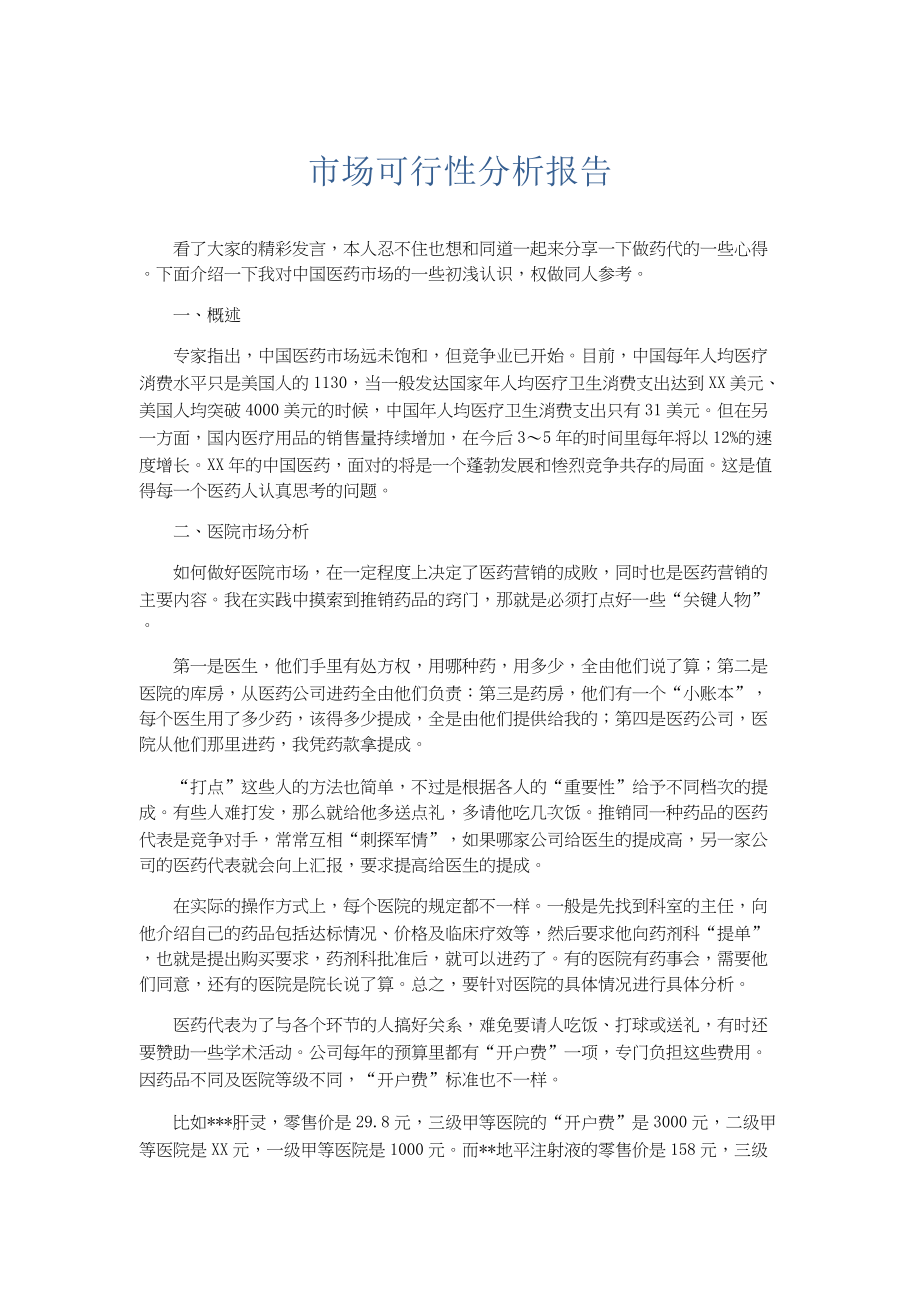 总结报告-市场可行性分析报告.docx_第1页