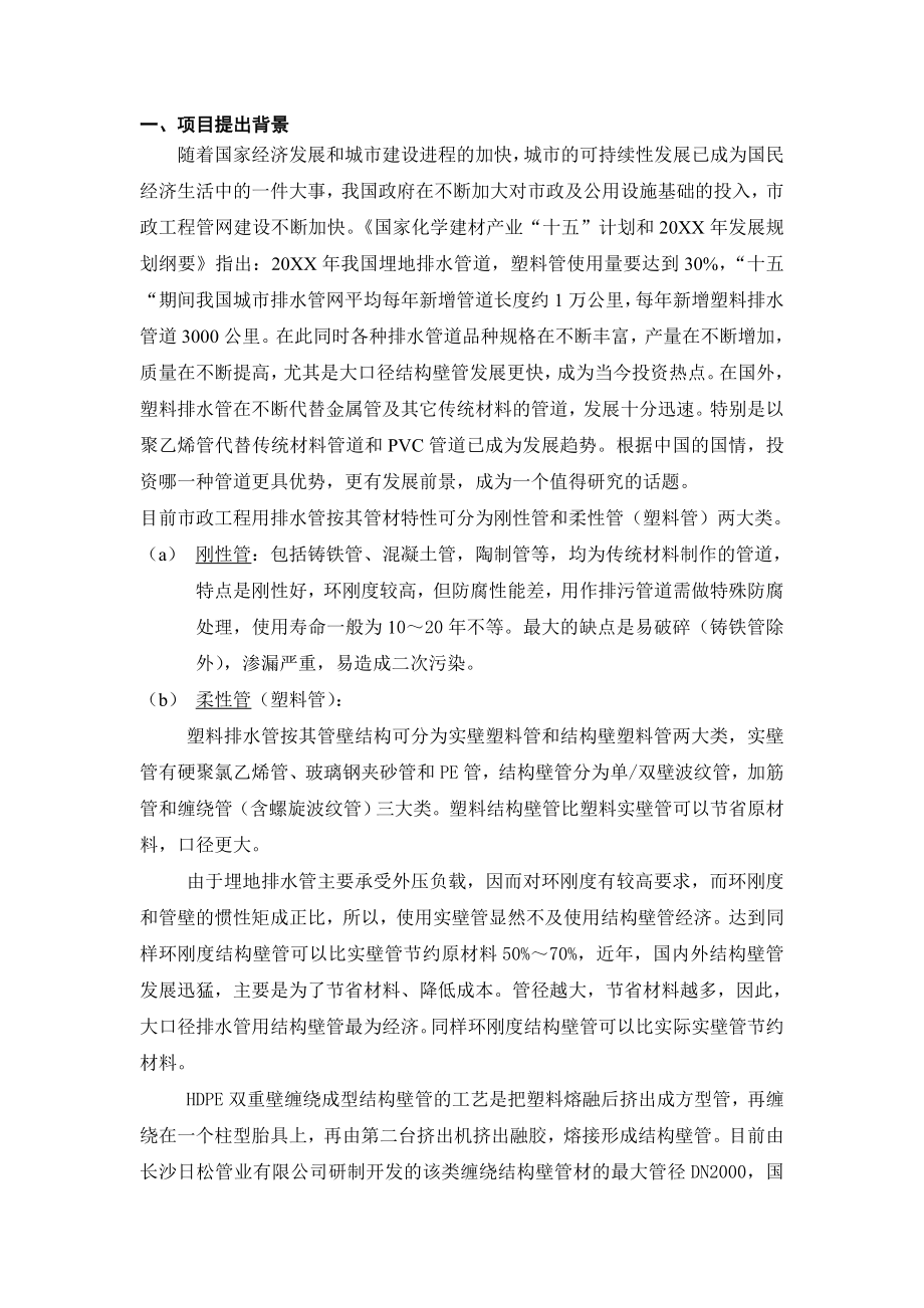 推荐-XXHDPE中空壁缠绕管研制与开发项目可行性分析报告正文电大考试必备小抄.doc_第1页