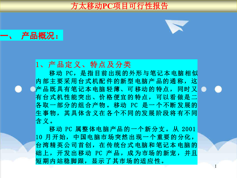 推荐-移动PC项目可行性分析报告.ppt_第1页