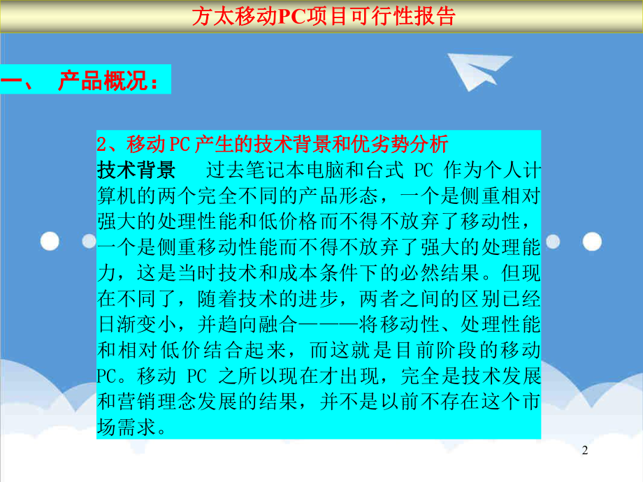 推荐-移动PC项目可行性分析报告.ppt_第2页