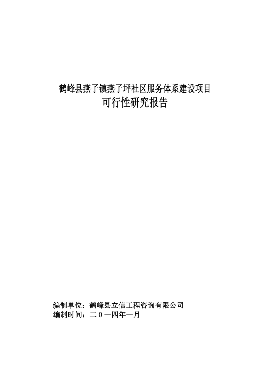 推荐-鹤峰县燕子社区服务体系建设项目可行性研究报告修改.doc_第1页