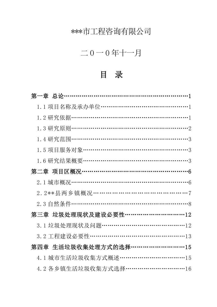 某镇垃圾中转站项目可行性研究报告.doc_第2页