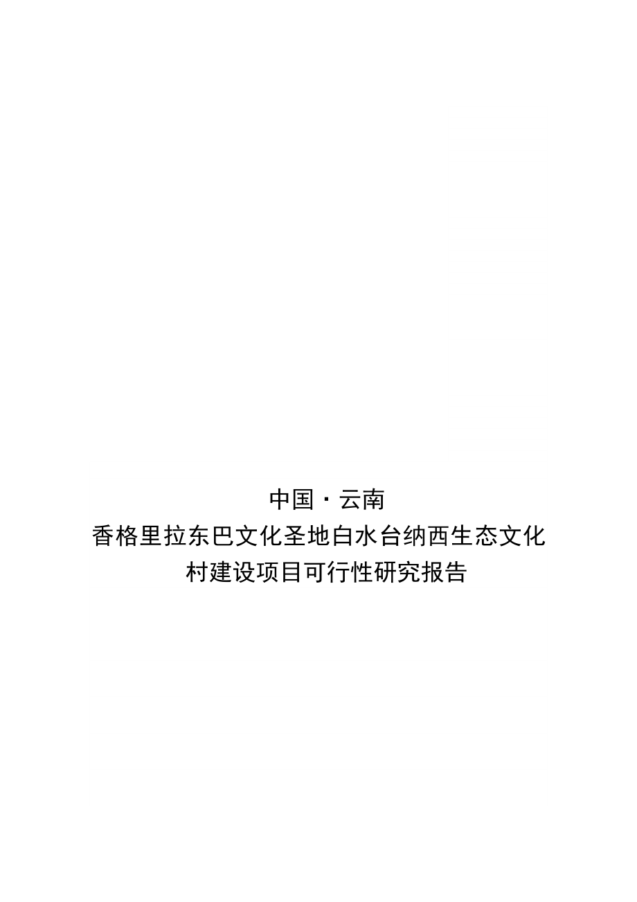 推荐-香格里拉东巴文化圣地白水台纳西生态文化村建设项目可行性研究报告.doc_第2页