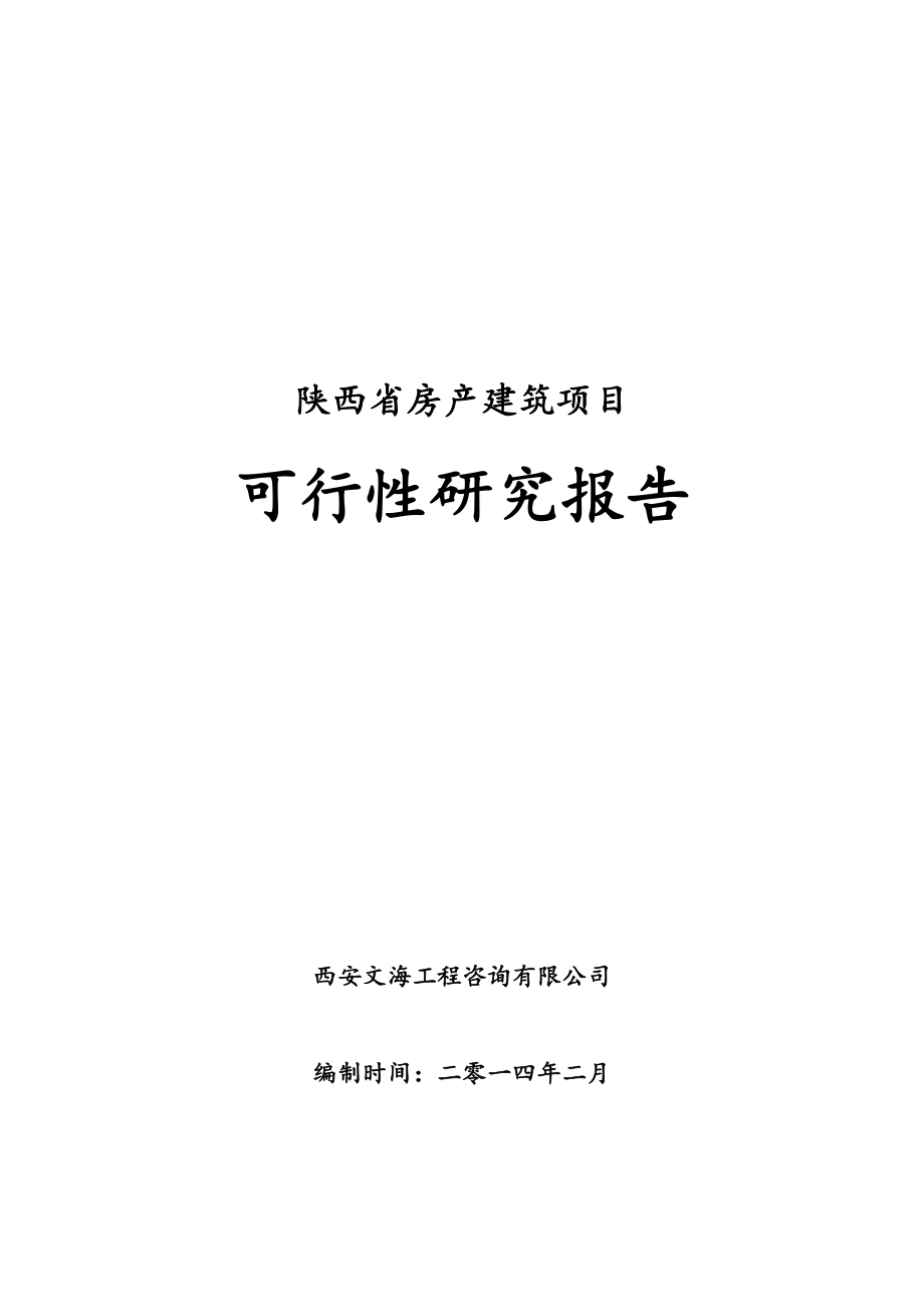 推荐-某省房产建筑项目可行性研究报告.doc_第1页