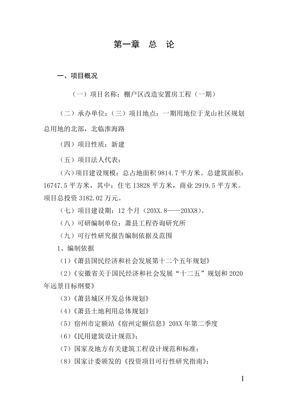 棚户区改造项目安置房工程一期项目可行性研究报告.doc_第2页