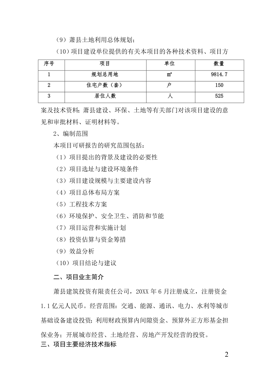 棚户区改造项目安置房工程一期项目可行性研究报告.doc_第3页