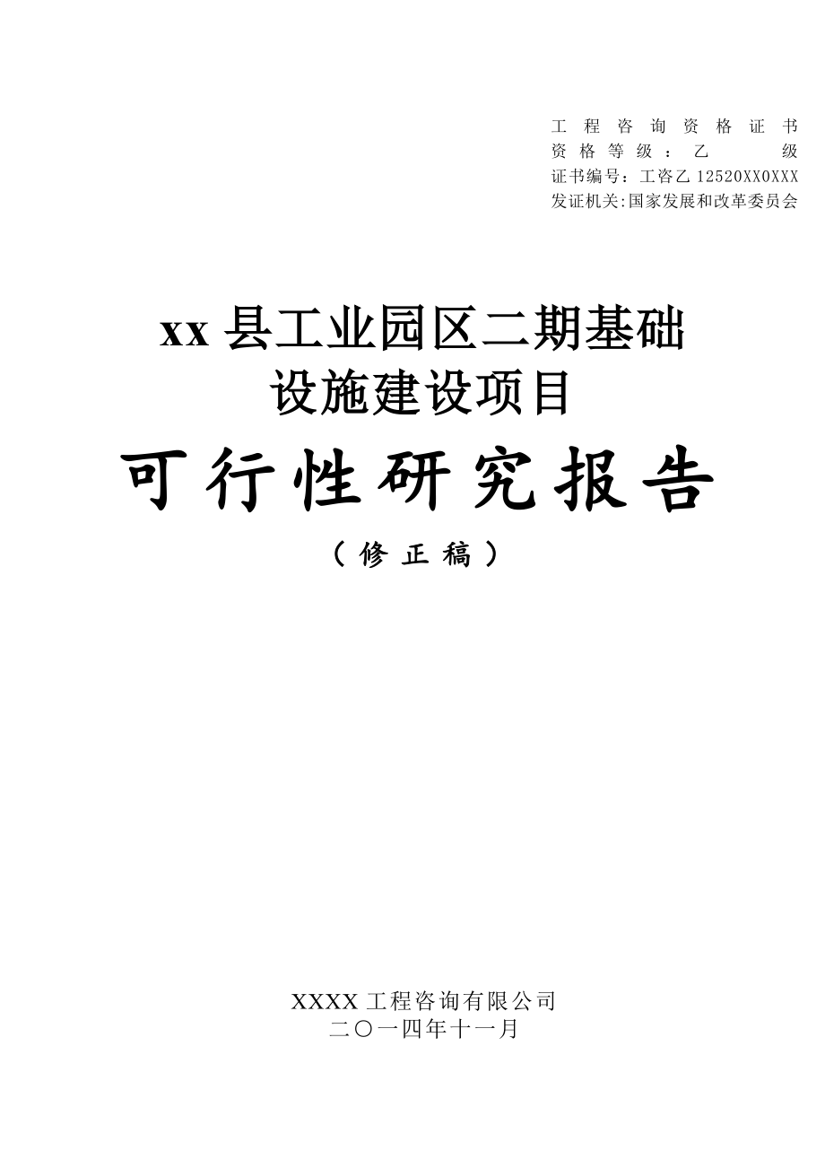 推荐-xx县工业园区二期基础设施建设项目可行性研究报告.doc_第1页