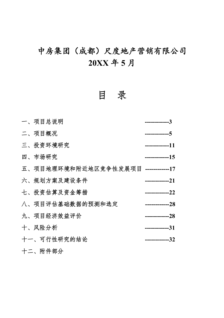 文殊院一期建设项目投资可行性研究报告.doc_第2页