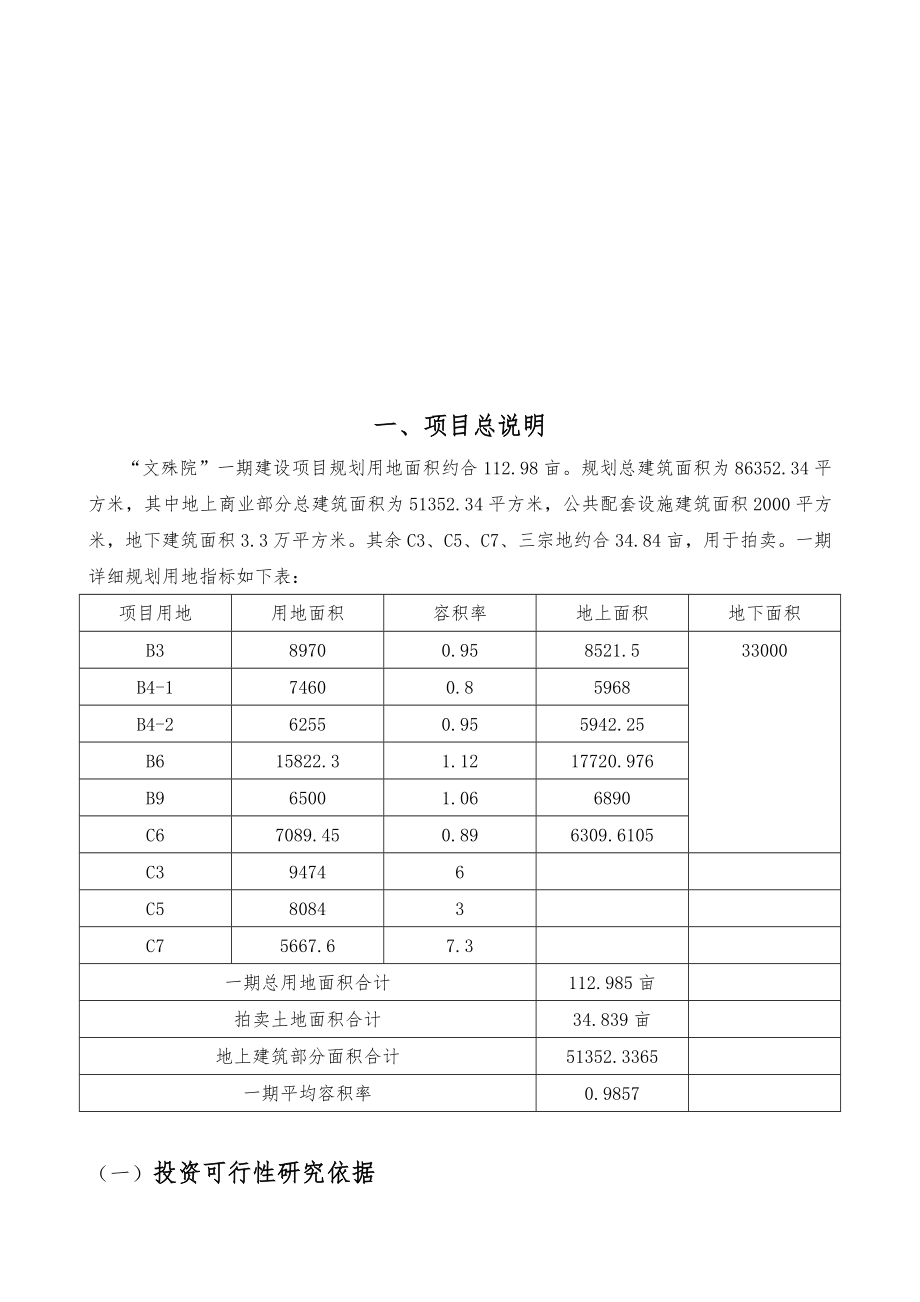 文殊院一期建设项目投资可行性研究报告.doc_第3页