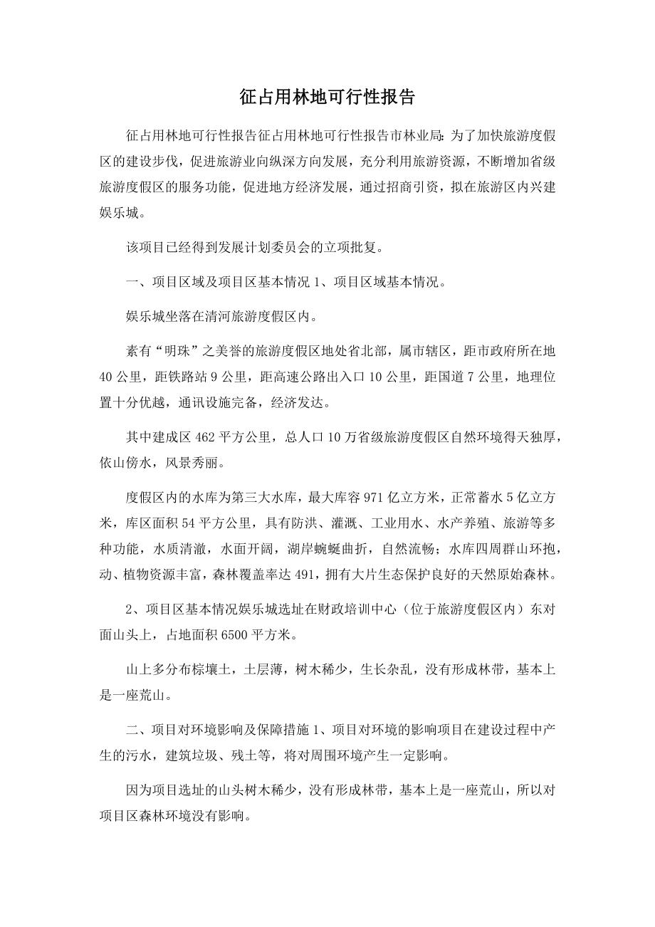 征占用林地可行性报告.docx_第1页