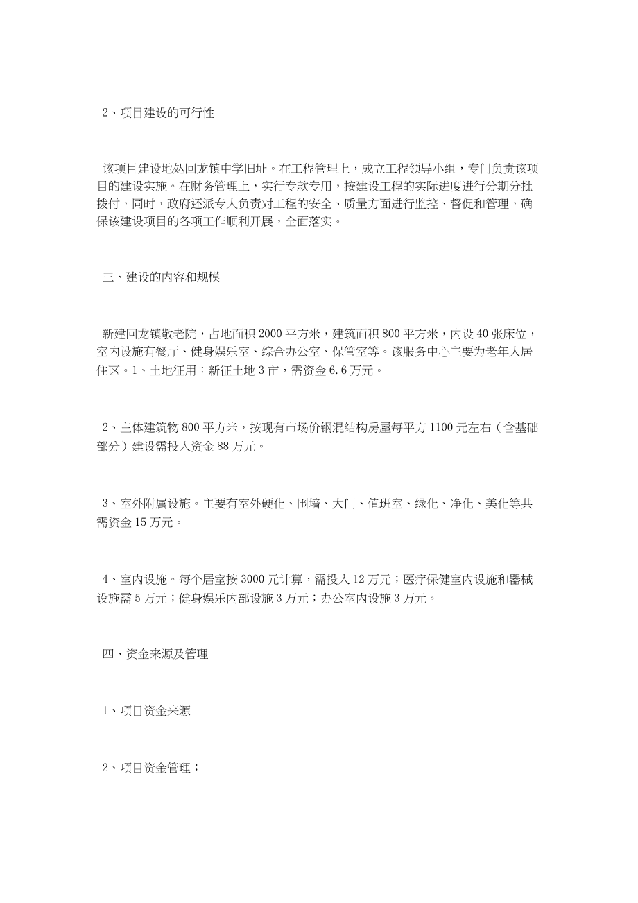 总结报告-敬老院建设项目可行性报告.docx_第3页