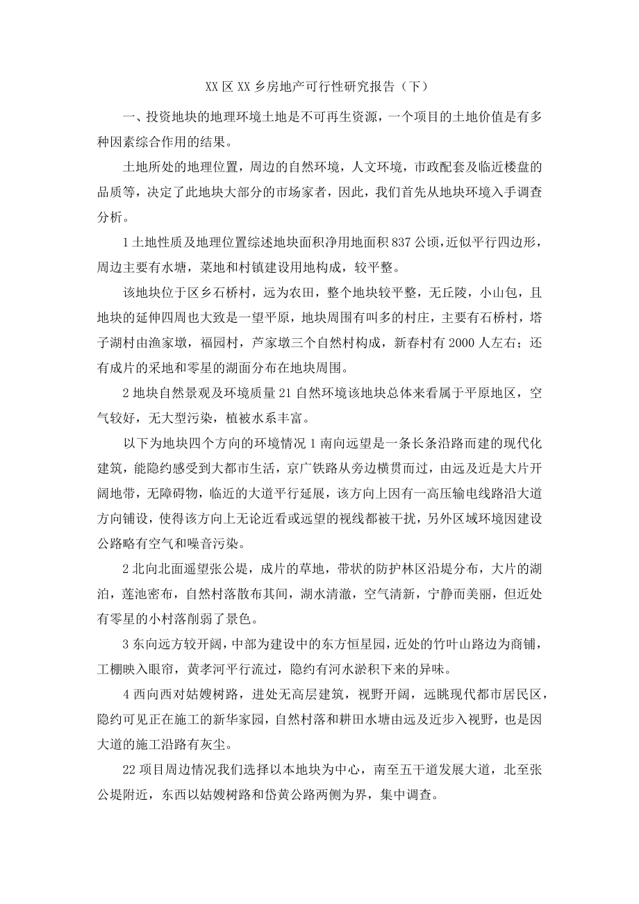 某某区某某乡房地产可行性研究报告（下）.docx_第1页