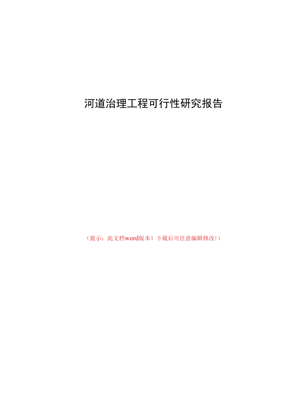 河道治理工程可行性研究报告.docx_第1页