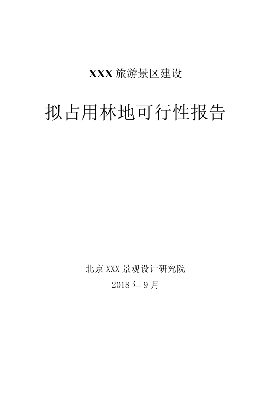 景区拟占用林地可行性报告.docx_第1页