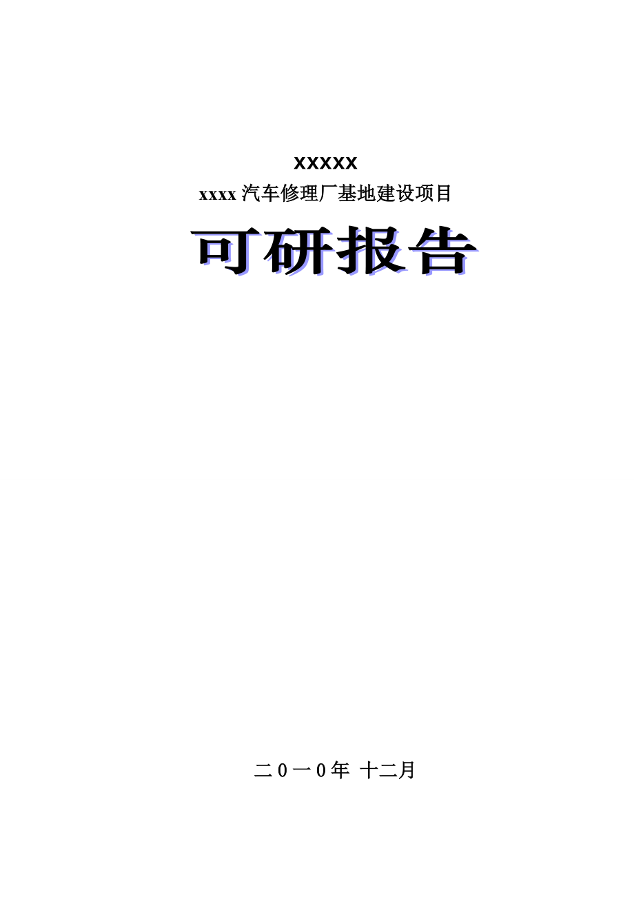 汽车行业-汽车修理厂可行性报告汽车修理厂可行性报告.doc_第1页