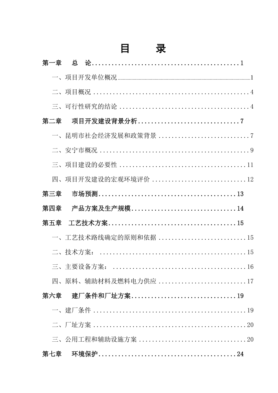 汽车行业-汽车修理厂可行性报告汽车修理厂可行性报告.doc_第2页