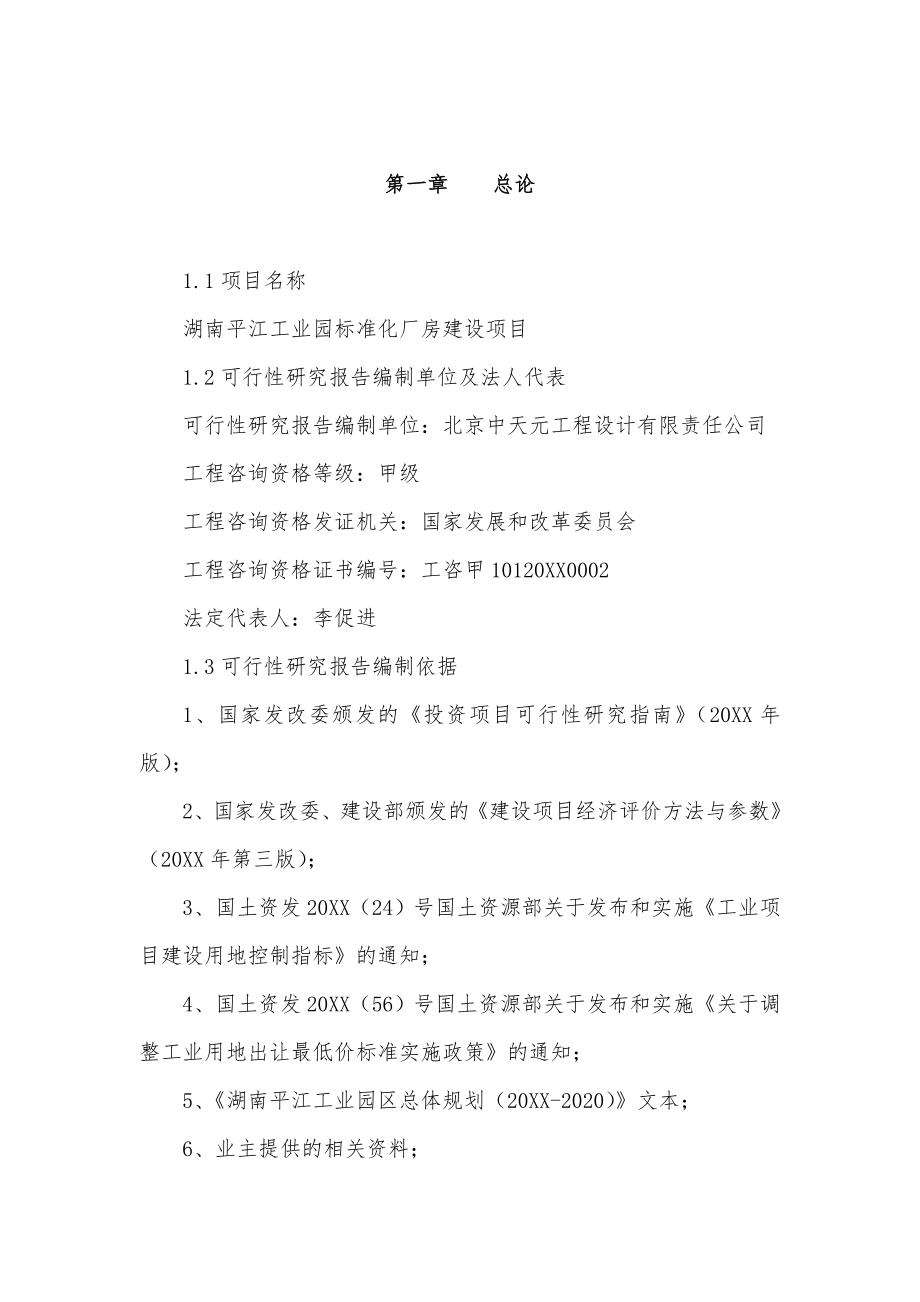 标准化厂房建设项目可行性研究报告.doc_第1页