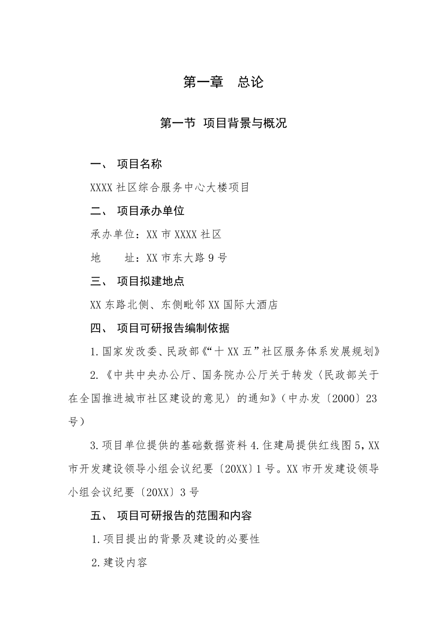 推荐XX社区综合服务中心大楼项目可行性研究报告.doc_第3页