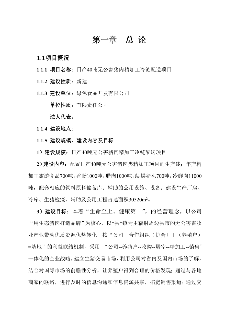 日产40吨无公害猪肉精加工冷链配送项目可行性报告.doc_第1页