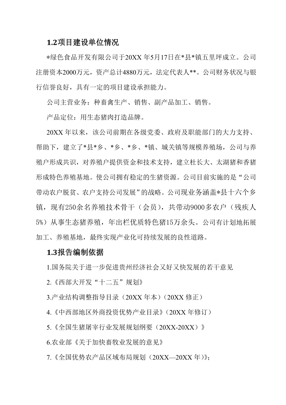 日产40吨无公害猪肉精加工冷链配送项目可行性报告.doc_第3页