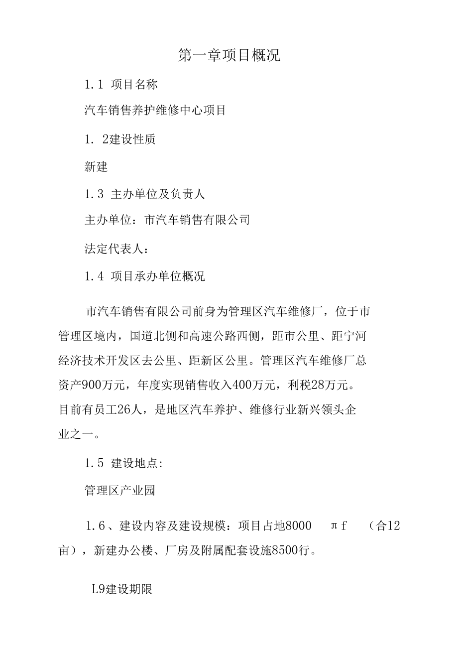 汽车销售养护维修中心项目筹建可行性报告.docx_第1页